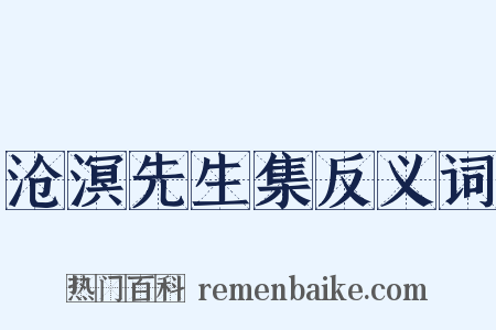 沧溟先生集反义词是什么意思的图片
